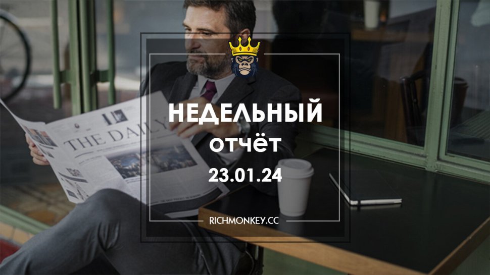 Недельный отчет по хайп-проектам за 15.01.24 – 21.01.24