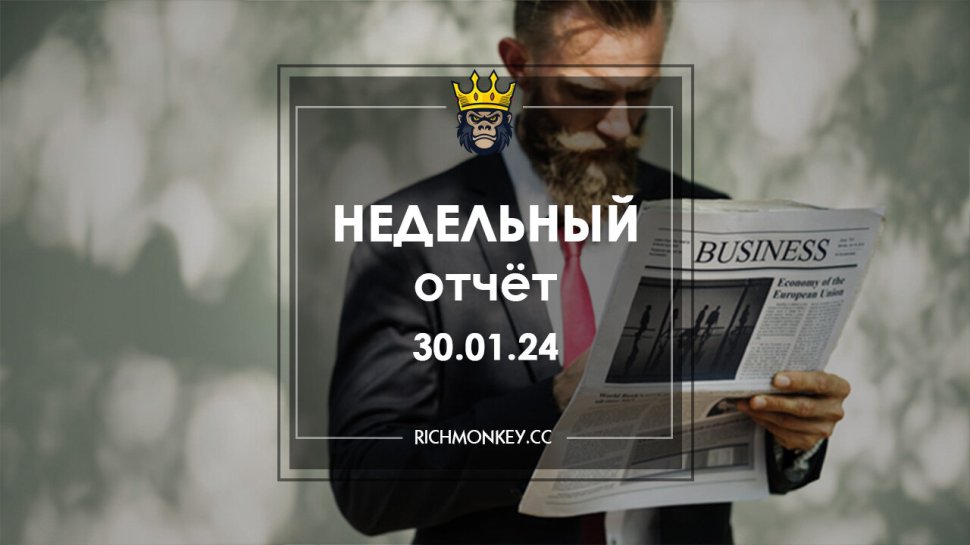 Недельный отчет по хайп-проектам за 22.01.24 – 28.01.24