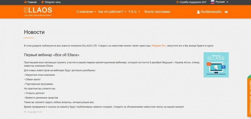 Ellaos.com — Первый вебинар «Все об Ellaos»