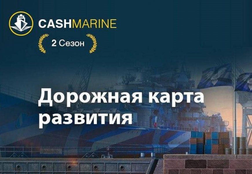 Cashmarine.biz — Дорожная карта развития на сентябрь.