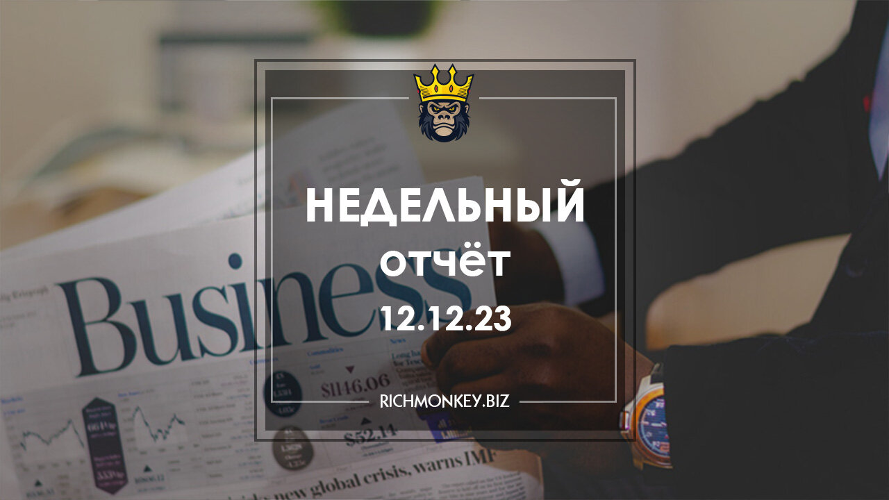 Недельный отчет по хайп-проектам за 04.12.23 – 10.12.23