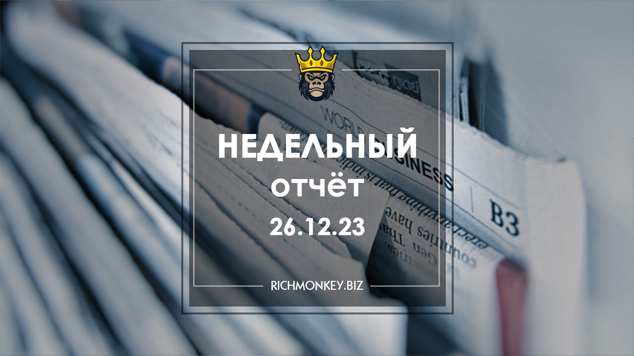 Недельный отчет по хайп-проектам за 18.12.23 – 24.12.23