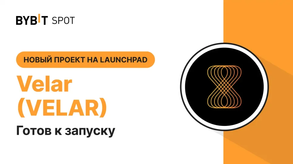 Velar (VELAR): новый проект на Bybit Launchpad 3.0